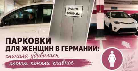 Увидев в Германии парковочные места «только для женщин», я сначала подумала: серьезно?