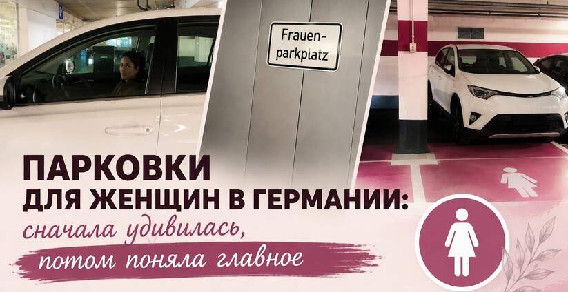 Увидев в Германии парковочные места «только для женщин», я сначала подумала: серьезно?