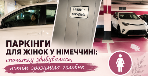 Побачивши в Німеччині паркомісця «тільки для жінок», я спочатку подумала: серйозно?